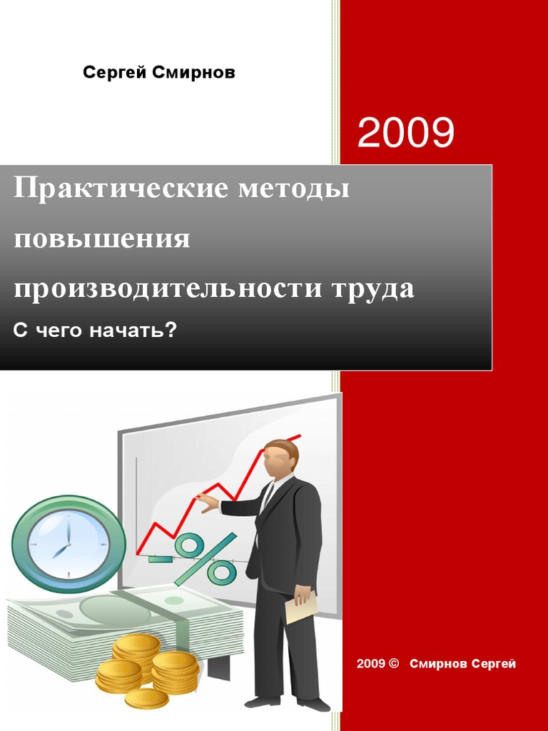 Курсовая работа: Методы повышения производительности труда